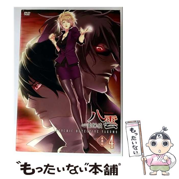 【中古】 心霊探偵八雲　第4巻（豪�