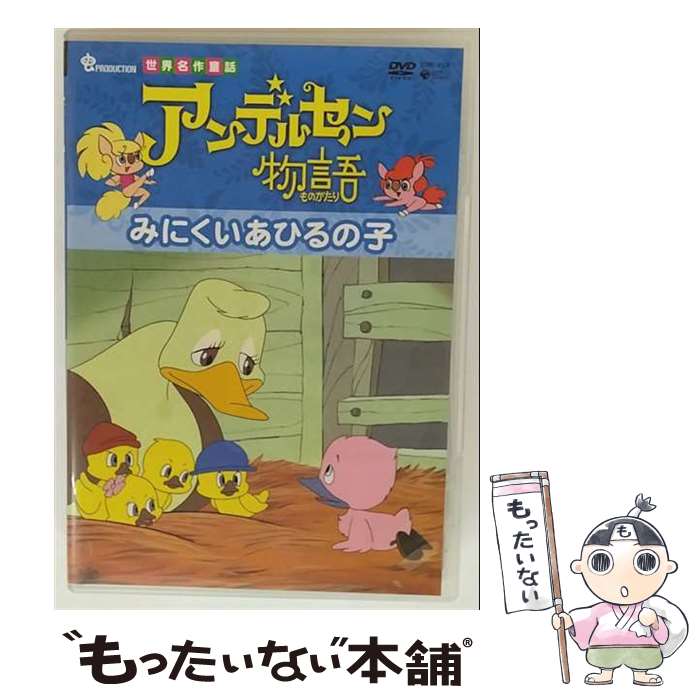 【中古】 アンデルセン物語 みにくいあひるの子 アンデルセン 原作 ,田代淳二 脚本 ,宇野誠一郎 ,増山江威子 キャンティ ,山田康雄 ズッコ / [DVD]【メール便送料無料】【最短翌日配達対応】