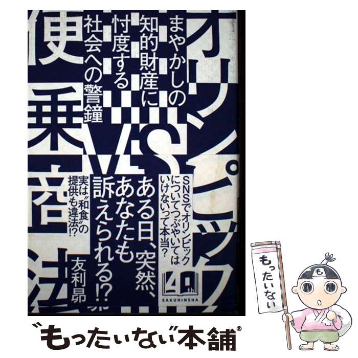 【中古】 オリンピックVS便乗商法 / 友利昴 / 作品社 [単行本]【メール便送料無料】【最短翌日配達対応】
