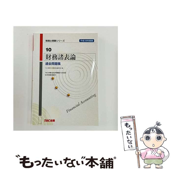 ����š� ��̳��ɽ��������꽸��ʿ��18ǯ���ǡ� / TAC�����κ�̳��ɽ������� / TAC���� [ñ����]�ڥ᡼��������̵���ۡں�û������ã�б���