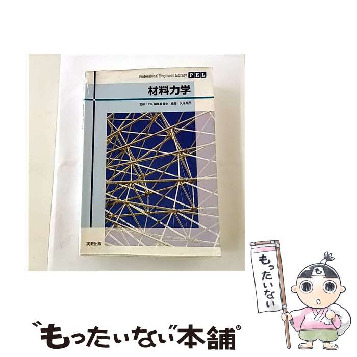 【中古】 材料力学 / 久池井 茂, PEL編集委員会 / 実教出版 [単行本]【メール便送料無料】【最短翌日配達対応】