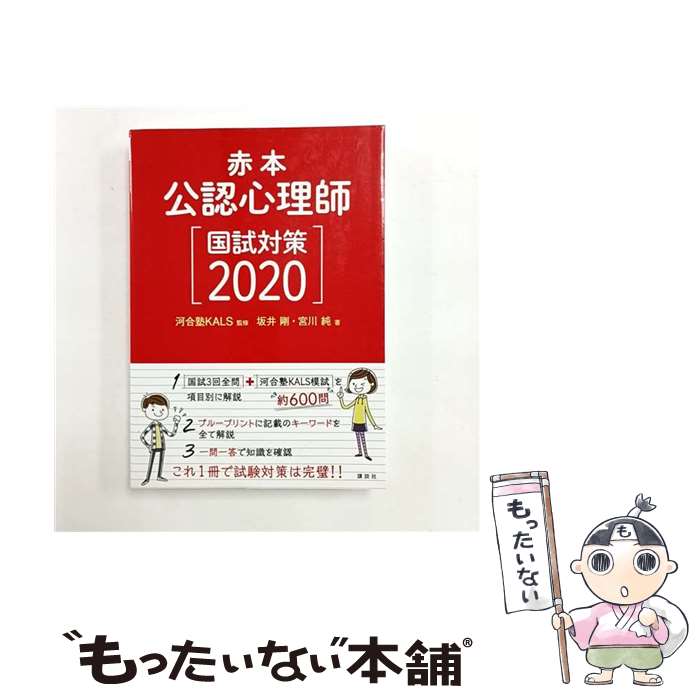 【中古】 赤本　公認心理師国試対策2020 / 河合塾KALS, 坂井 剛, 宮川 純 / 講談社 [単行本]【メール便..
