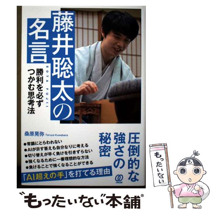 【中古】 藤井聡太の名言　勝利を必ずつかむ思考法 / 桑原晃弥 / ぱる出版 [単行本（ソフトカバー）]【メール便送料無料】【最短翌日配達対応】