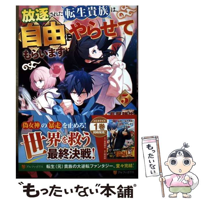 乐天商城 - 【中古】 放逐された転生貴族は、自由にやらせてもらいます（5） / 長尾隆生 / アルファポリス [単行本]【メール便送料無料】【最短翌日配達対応】