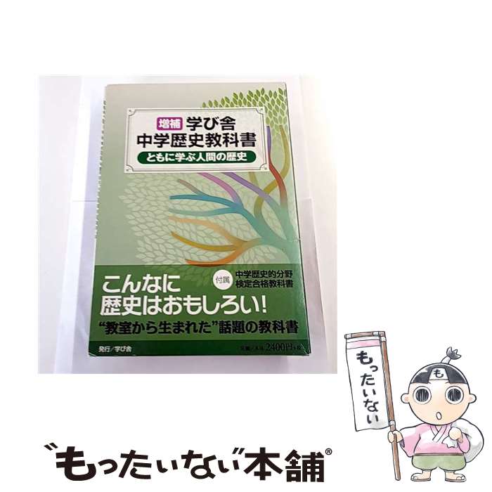 【中古】 学び舎中学歴史教科書ともに学ぶ人間の歴史増補 / 学び舎 / 学び舎 [大型本]【メール便送料無..