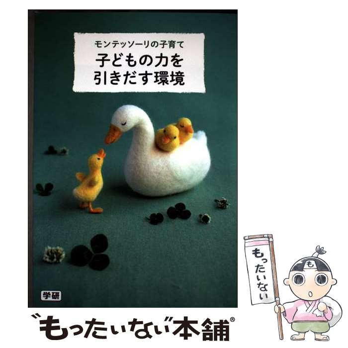 【中古】 モンテッソーリの子育て子どもの力を引きだす環境 / 学研教育出版 / 学研プラス [単行本]【メ..
