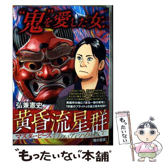 【中古】 黄昏流星群マスターピース 鬼の星家 / 弘兼憲史 / 小学館 [ムック]【メール便送料無料】【最短翌日配達対応】