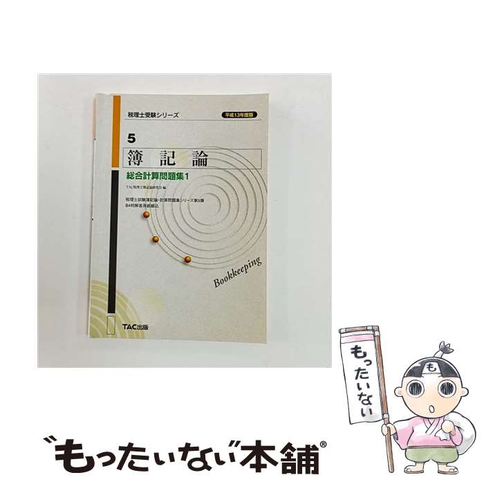 ����š� ������������׻����꽸1��ʿ��13ǯ���ǡ� / TAC���� / TAC���� [ñ����]�ڥ᡼��������̵���ۡں�û������ã�б���