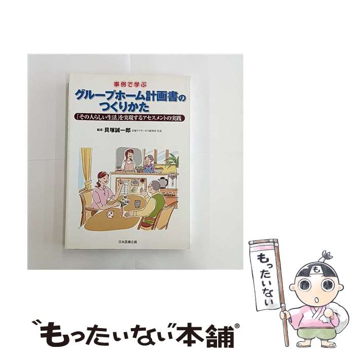 【中古】 事例で学ぶグループホーム計画書のつくりかた / 貝塚 誠一郎 / 日本医療企画 [大型本]【メー..