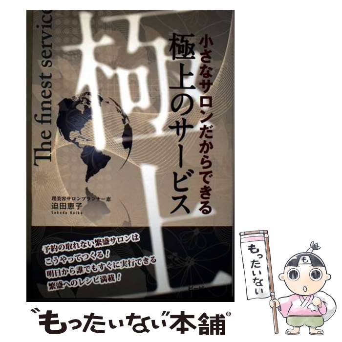 【中古】 小さなサロンだからできる極上のサービス / 迫田 恵子 / ビービー・コム [単行本]【メール便送料無料】【最短翌日配達対応】