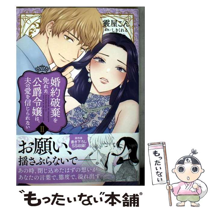 Shogakukan Judy C - 【中古】 婚約破棄を免れた公爵令嬢は、夫の愛を信じられない（2） / 霰屋こん / 青泉社 [コミック]【メール便送料無料】【最短翌日配達対応】