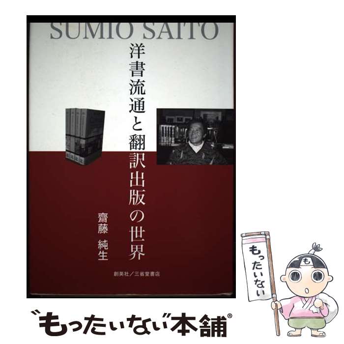 【中古】 洋書流通と翻訳出版の世界 / 齋藤純生 / 創英社 [単行本（ソフトカバー）]【メール便送料無料】【最短翌日配達対応】