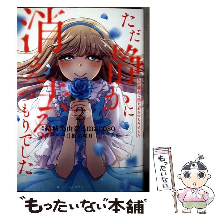 Other - 【中古】 ただ静かに消え去るつもりでした（2） / macoso, 椎名 咲月 / 講談社 [コミック]【メール便送料無料】【最短翌日配達対応】