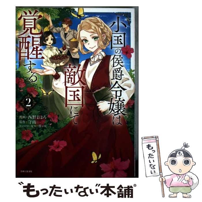 樂天商城 - 【中古】 小国の侯爵令嬢は敵国にて覚醒する 2 / 西野 まほろ, 守雨 / 主婦と生活社 [コミック]【メール便送料無料】【最短翌日配達対応】
