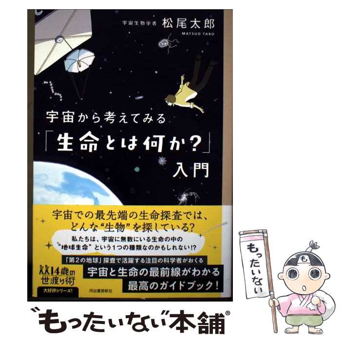 乐天商城 - 【中古】 宇宙から考えてみる「生命とは何か？」入門 / 松尾 太郎 / 河出書房新社 [単行本（ソフトカバー）]【メール便送料無料】【最短翌日配達対応】