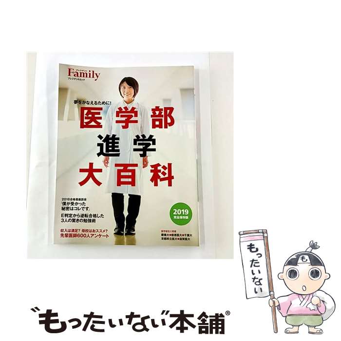 【中古】 医学部進学大百科（2019完全保存版） / プレジデント社 / プレジデント社 [ムック]【メール便送料無料】【最短翌日配達対応】