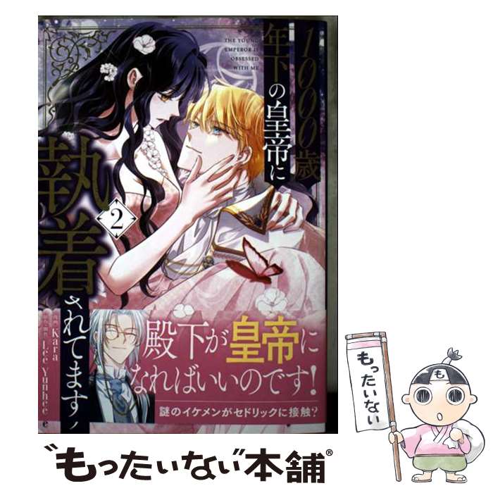 ����š� 1000��ǯ���ι���˼��夵��Ƥޤ���2 / Kara, Lee Yunhee / KADOKAWA [���ߥå�]�ڥ᡼��������̵���ۡں�û������ã��...