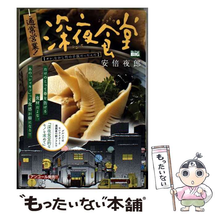 楽天市場】深夜食堂 安倍夜郎の通販