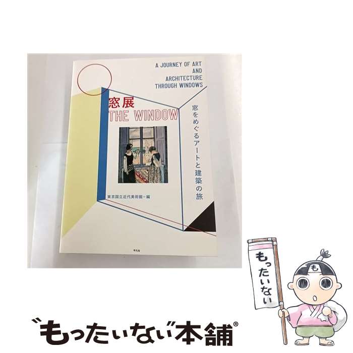 【中古】 窓展 / 東京国立近代美術館, 五十嵐 太郎 / 平凡社 [単行本]【メール便送料無料】【最短翌日..