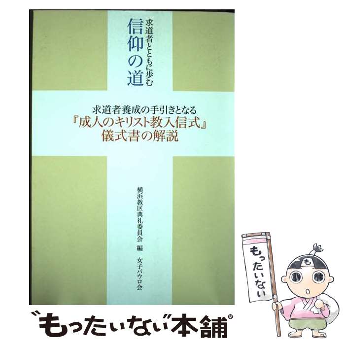 【中古】 求道者とともに歩む信仰の道 / 横浜教区典礼委員会 / 女子パウロ会 [単行本（ソフトカバー）]..