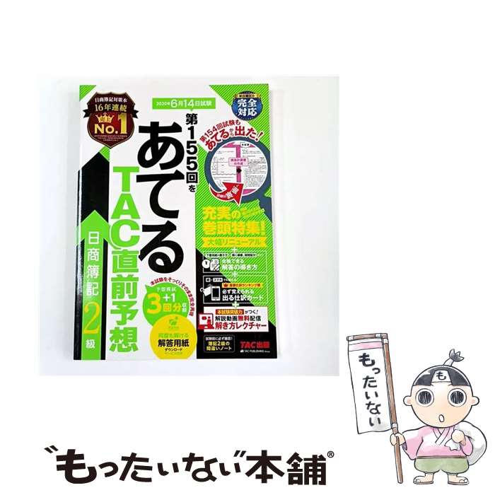 【中古】 第155回をあてるTAC直前予想　日商簿記2級 / TAC簿記検定講座 / TAC出版 [大型本]【メール便送料無料】【最短翌日配達対応】