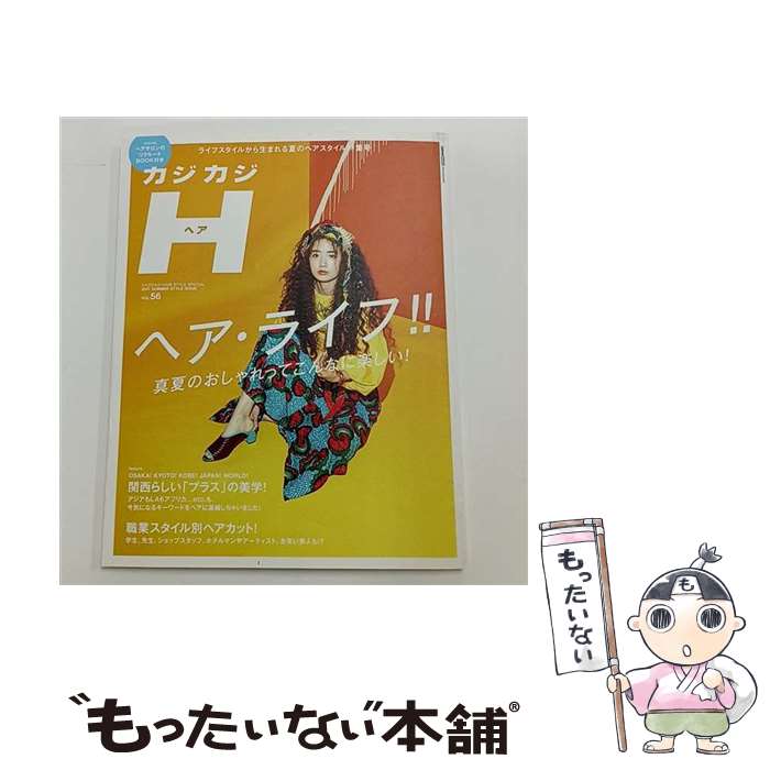【中古】 カジカジH（vol．56） / 交通タイムス社 / 交通タイムス社 [ムック]【メール便送料無料】【最..