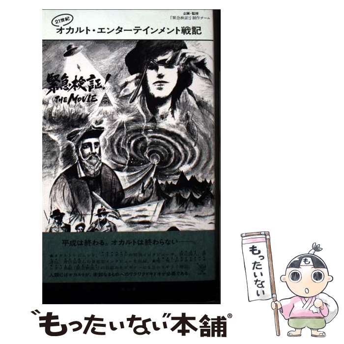 【中古】 21世紀オカルト・エンターテインメント戦記 / 「緊急検証! 」制作チーム / 青幻舎 [単行本（ソフトカバー）]【メール便送料無料】【最短翌日配達対応】