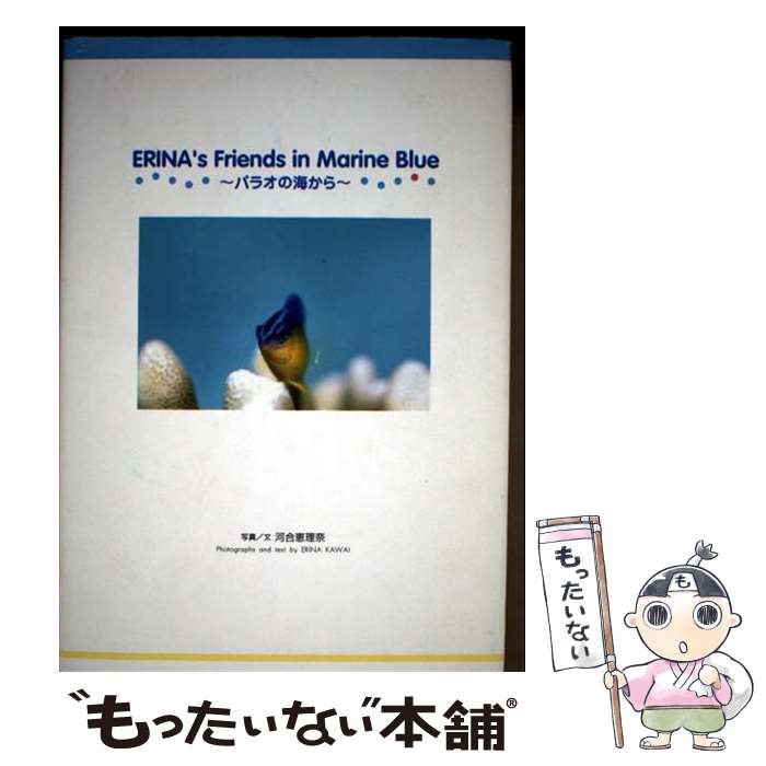【中古】 写真集 ERINA’s Friends in Marine Blue パラオの海から 河合