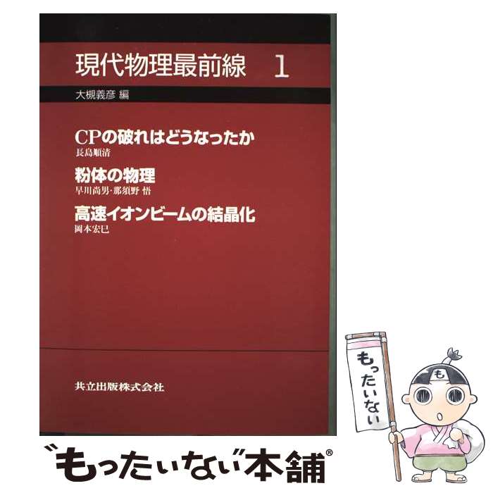 【中古】 現代物理最前線（1） / 長島 順清, 早川 尚男, 那須野 悟, 岡本 宏巳, 大槻 義彦 / 共立出版 ..