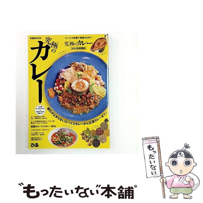 【中古】 究極のカレー首都圏版（2021） / ぴあ / ぴあ [ムック]【メール便送料無料】【最短翌日配達対応】