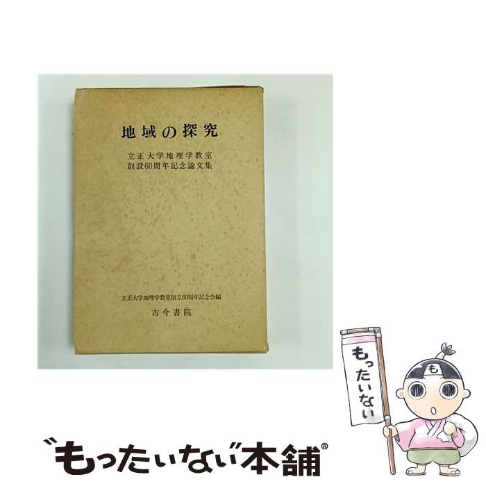 著者：立正大学地理学教室創設60周年記念会出版社：古今書院サイズ：単行本ISBN-10：4772211985ISBN-13：9784772211987■通常24時間以内に出荷可能です。※繁忙期やセール等、ご注文数が多い日につきましては　発送まで48時間かかる場合があります。あらかじめご了承ください。 ■メール便は、1冊から送料無料です。※宅配便の場合、2,500円以上送料無料です。※最短翌日配達ご希望の方は、宅配便をご選択下さい。※「代引き」ご希望の方は宅配便をご選択下さい。※配送番号付きのゆうパケットをご希望の場合は、追跡可能メール便（送料210円）をご選択ください。■ただいま、オリジナルカレンダーをプレゼントしております。■お急ぎの方は「もったいない本舗　お急ぎ便店」をご利用ください。最短翌日配送、手数料298円から■まとめ買いの方は「もったいない本舗　おまとめ店」がお買い得です。■中古品ではございますが、良好なコンディションです。決済は、クレジットカード、代引き等、各種決済方法がご利用可能です。■万が一品質に不備が有った場合は、返金対応。■クリーニング済み。■商品画像に「帯」が付いているものがありますが、中古品のため、実際の商品には付いていない場合がございます。■商品状態の表記につきまして・非常に良い：　　使用されてはいますが、　　非常にきれいな状態です。　　書き込みや線引きはありません。・良い：　　比較的綺麗な状態の商品です。　　ページやカバーに欠品はありません。　　文章を読むのに支障はありません。・可：　　文章が問題なく読める状態の商品です。　　マーカーやペンで書込があることがあります。　　商品の痛みがある場合があります。