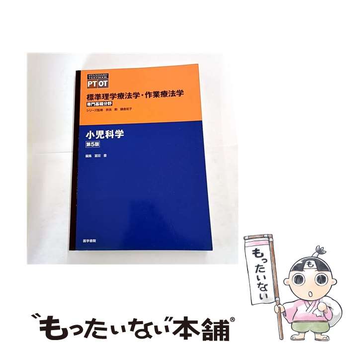 【中古】 小児科学 第5版 / 冨田 豊 / 医学書院 [単行本]【メール便送料無料】【最短翌日配達対応】