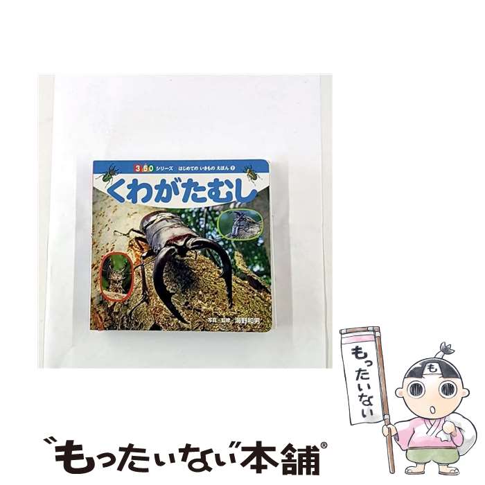 【中古】 くわがたむし / 海野 和男 / ポプラ社 [大型本]【メール便送料無料】【最短翌日配達対応】