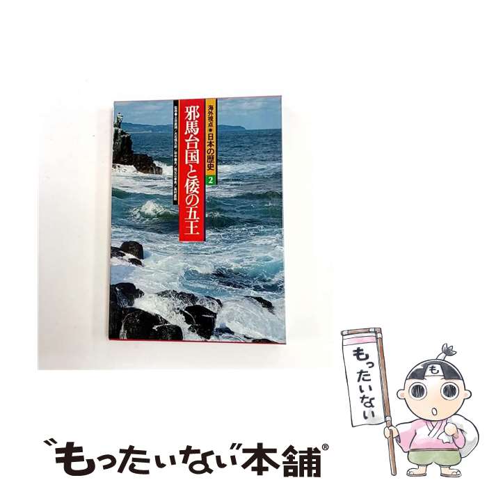 【中古】 海外視点・日本の歴史（2） / 土田 直鎮, 黛 弘道 / ぎょうせい [ハード...
