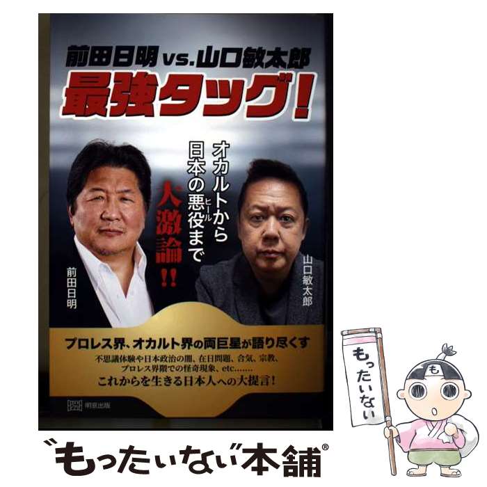 【中古】 前田日明vs.山口敏太郎 最強タッグ！ オカルトから日本の悪役まで大激論！！ / 前田日明, 山口敏太郎 / 明 [単行本（ソフトカバー）]【メール便送料無料】【最短翌日配達対応】