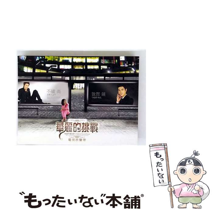 【中古】 台湾ドラマOST/華麗的挑戰(原作:スキップビート!)-華麗版 電視原聲帶 (台湾輸入盤) / SUPER JUNIOR-M, A-Lin, 信 / Avex Taiwan Inc. [CD]【メール便送料無料】【最短翌日配達対応】