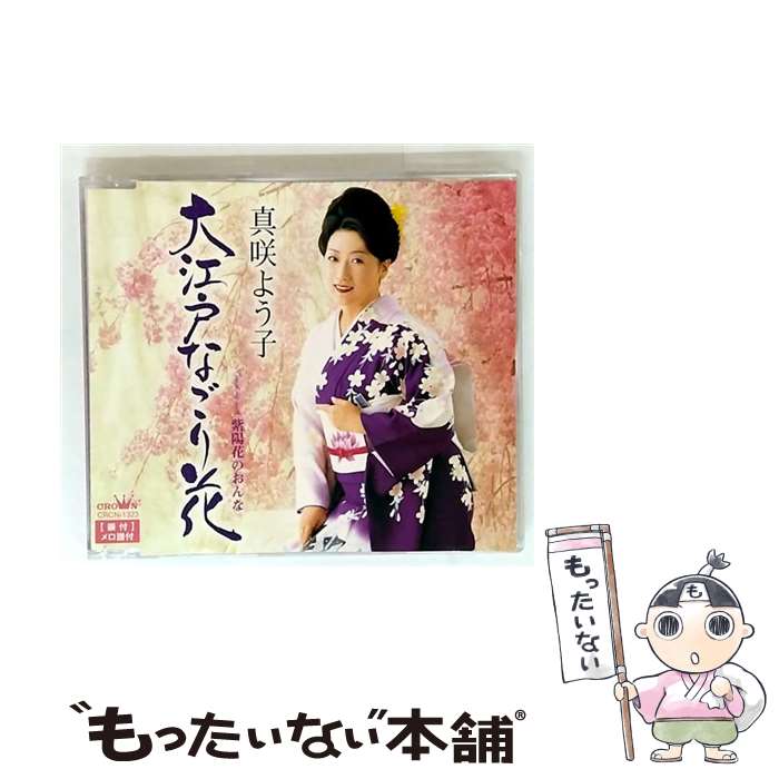  大江戸なごり花 紫陽花のおんな / 真咲よう子 / 真咲よう子 / 日本クラウン 