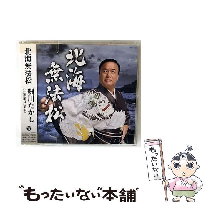 【中古】 北海無法松 細川たかし / 細川たかし / 日本コロムビア [CD]【メール便送料無料】【最短翌日..