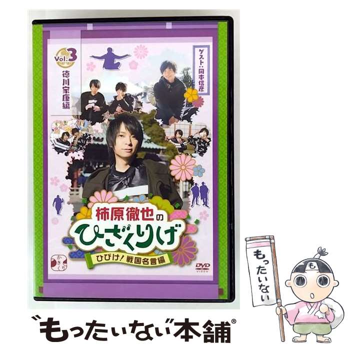 【中古】 柿原徹也のひざくりげ ひびけ！戦国名言編 Vol.3 徳川家康編 / Happinet [DVD]【メール便送料..