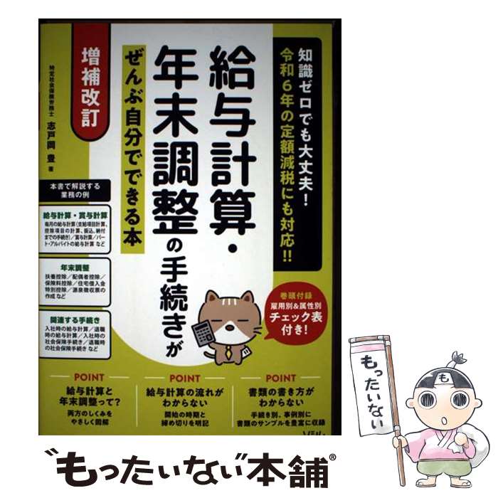 【中古】 増補改訂 給与計算・年末調整の手続きがぜんぶ自分でできる本 / 志戸岡 豊 / ソシム [単行本]【メール便送料無料】【最短翌日配達対応】