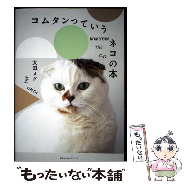 【中古】 コムタンっていうネコの本 / 太田メグ / ステレオサウンド [ムック]【メール便送料無料】【最..