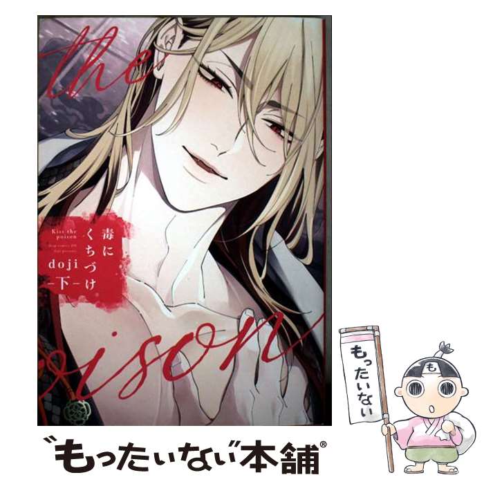 【中古】 毒にくちづけ 下 / doji / コアマガジン [コミック]【メール便送料無料】【最短翌日配達対応】