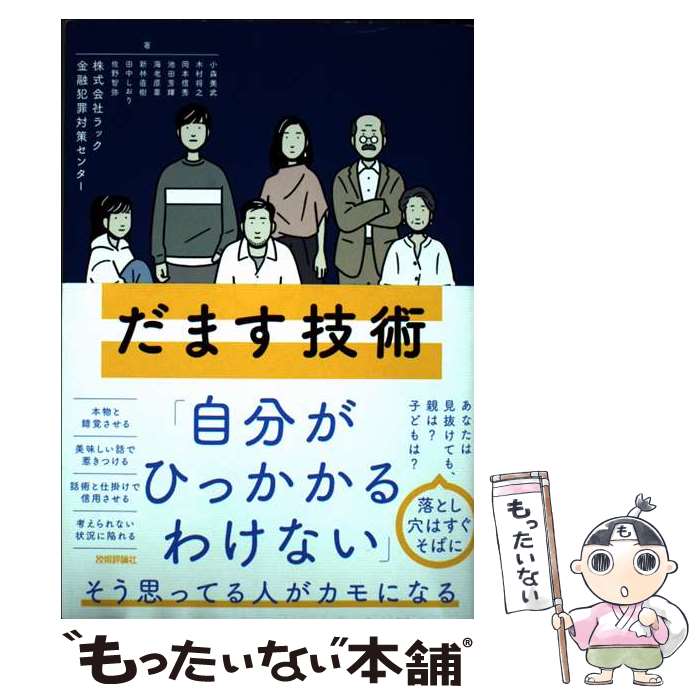 【中古】 だます技術 / 小森 美武, 株式会社ラック 金融犯罪対策センター, 岡本 信秀, 木村 将之, 池田 芳輝, 田中 し / [単行本（ソフトカバー）]【メール便送料無料】【最短翌日配達対応】