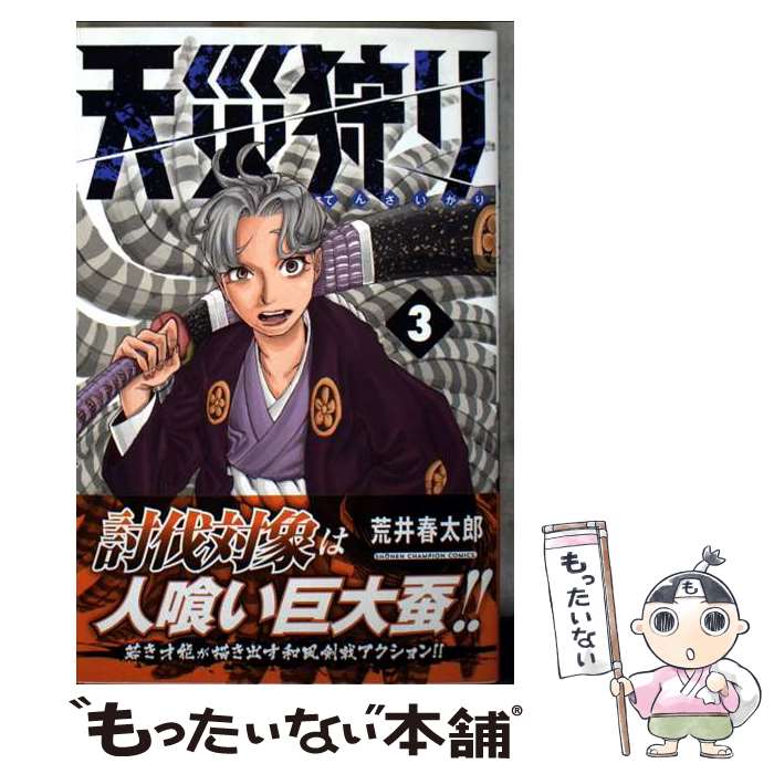 Kodansha Magazine C - 【中古】 天災狩り 3 / 荒井春太郎 / 秋田書店 [コミック]【メール便送料無料】【最短翌日配達対応】