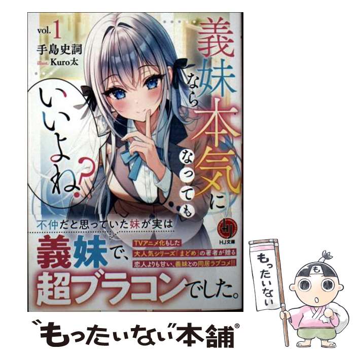 【中古】 義妹なら本気になってもいいよね？ 1 / 手島史詞 / ホビージャパン [文庫]【メール便送料無料】【最短翌日配達対応】