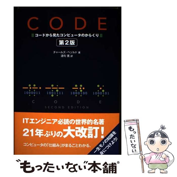  CODE コードから見たコンピュータのからくり 第2版 / 酒匂 寛, Charles Petzold / 日経BP 