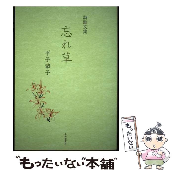 著者：平子恭子出版社：春陽堂書店サイズ：単行本ISBN-10：4394780012ISBN-13：9784394780014■通常24時間以内に出荷可能です。※繁忙期やセール等、ご注文数が多い日につきましては　発送まで48時間かかる場合があります。あらかじめご了承ください。 ■メール便は、1冊から送料無料です。※宅配便の場合、2,500円以上送料無料です。※最短翌日配達ご希望の方は、宅配便をご選択下さい。※「代引き」ご希望の方は宅配便をご選択下さい。※配送番号付きのゆうパケットをご希望の場合は、追跡可能メール便（送料210円）をご選択ください。■ただいま、オリジナルカレンダーをプレゼントしております。■お急ぎの方は「もったいない本舗　お急ぎ便店」をご利用ください。最短翌日配送、手数料298円から■まとめ買いの方は「もったいない本舗　おまとめ店」がお買い得です。■中古品ではございますが、良好なコンディションです。決済は、クレジットカード、代引き等、各種決済方法がご利用可能です。■万が一品質に不備が有った場合は、返金対応。■クリーニング済み。■商品画像に「帯」が付いているものがありますが、中古品のため、実際の商品には付いていない場合がございます。■商品状態の表記につきまして・非常に良い：　　使用されてはいますが、　　非常にきれいな状態です。　　書き込みや線引きはありません。・良い：　　比較的綺麗な状態の商品です。　　ページやカバーに欠品はありません。　　文章を読むのに支障はありません。・可：　　文章が問題なく読める状態の商品です。　　マーカーやペンで書込があることがあります。　　商品の痛みがある場合があります。