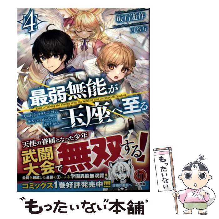 Mf Library J - 【中古】 最弱無能が玉座へ至る 4 ～人間社会の落ちこぼれ、亜人の眷属になって成り上がる～ / 刀彼方, 坂石遊作 / ホビージャパン [文庫]【メール便送料無料】【最短翌日配達対応】