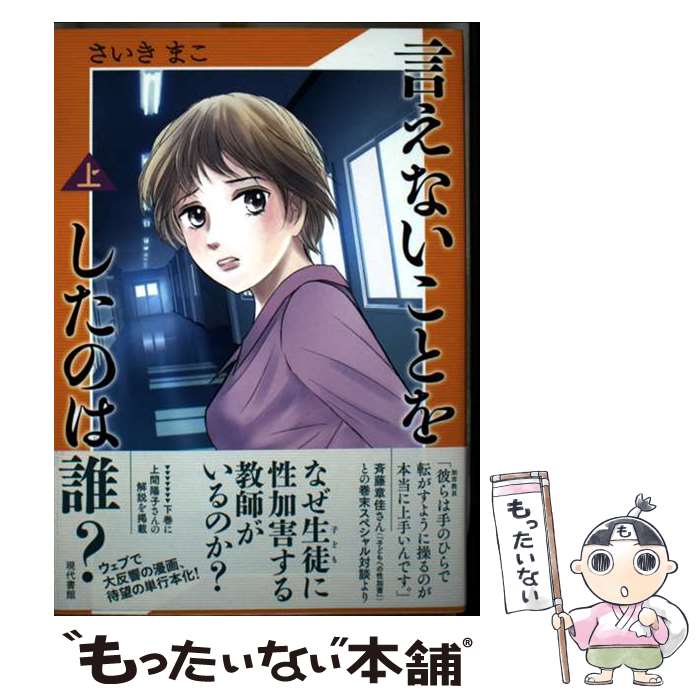 Nonfiction - 【中古】 言えないことをしたのは誰？（上） / さいきまこ / 現代書館 [単行本]【メール便送料無料】【最短翌日配達対応】