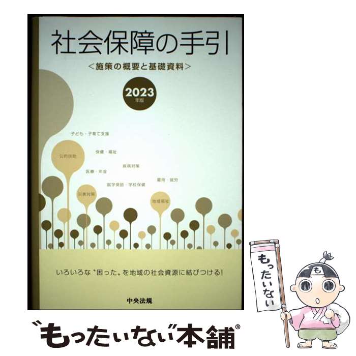 【中古】 社会保障の手引　2023年版 / 中央法規出版 / 中央法規出版 [単行本]【メール便送料無料】【最..